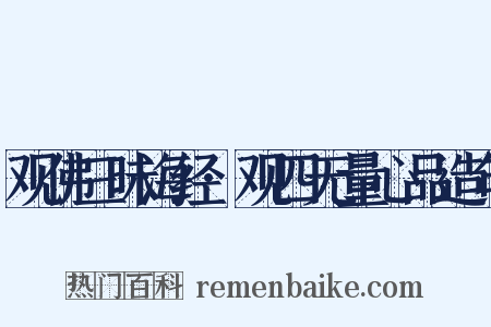 观佛三昧海经·观四无量心品造句是什么意思的图片